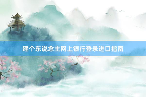 建个东说念主网上银行登录进口指南